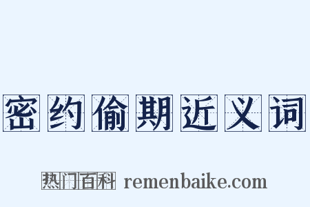 密约偷期近义词是什么意思的图片